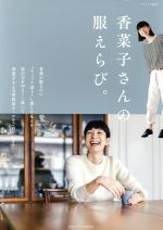 香菜子さんの服えらび。 -(ナチュリラ別冊)