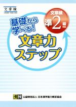 基礎から学べる!文章力ステップ 文章検準2級対応 文章読解・作成能力検定-