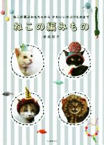 ねこの編みもの ねこが喜ぶおもちゃからかわいいかぶりものまで-