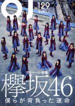 クイック・ジャパン 特集 欅坂46-(Vol.129)