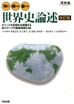 判る!解ける!書ける!世界史論述 改訂版 ポイントを見極める例題75 実力アップの練習問題116-(河合塾SERIES)