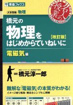 名人の授業 橋元の物理をはじめからていねいに 電磁気編 改訂版 大学受験 物理-(東進ブックス)