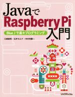 JavaでRaspberry Pi入門 Blue Jで楽々プログラミング-