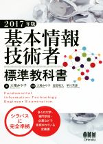 基本情報技術者 標準教科書 -(2017年版)