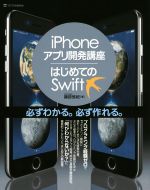 iPhoneアプリ開発講座/はじめてのSwift