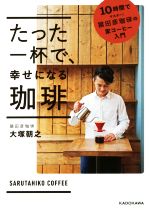 たった一杯で、幸せになる珈琲 10時間でマスター!猿田彦珈琲の家コーヒー入門-