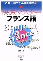 快速マスターフランス語 -(CD付)