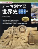 ビジュアル解説 テーマ別学習世界史 戦後史編 -(別冊付)