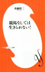 競馬なしでは生きられない! -(小学館よしもと新書)