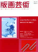 版画芸術 特集 シルクスクリーン25人 新時代を切り開く精鋭たち-(No.174)