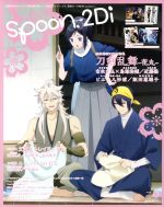 spoon.2Di -(KADOKAWA MOOK)(vol.20)(ポスター、ピンナップ付)