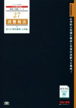 消費税法 総合計算問題集 応用編 -(税理士受験シリーズ27)(2017年度版)