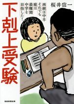 下剋上受験 両親は中卒 それでも娘は最難関中学を目指した!-