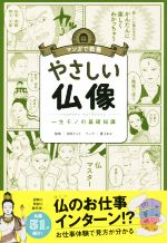 マンガで教養 やさしい仏像 一生モノの基礎知識-