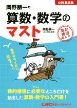 岡野朋一の算数・数学のマスト 公務員試験-