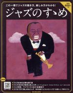 ジャズのすゝめ この一冊でジャズの聴き方、楽しみ方がわかる!-(RittorMusicMook)