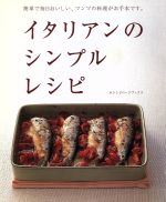 イタリアンのシンプルレシピ 簡単で毎日おいしい、マンマの料理がお手本です。-(オレンジページブックス)