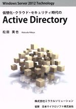 仮想化・クラウド・セキュリティ時代のActive Directory Windows Server 2012 Technology-