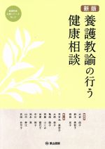 養護教諭の行う健康相談 新版 -(養護教諭必携シリーズNo.2)