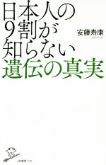 日本人の9割が知らない遺伝の真実 -(SB新書370)