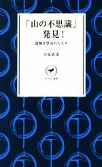 「山の不思議」発見! 謎解き登山のススメ-(ヤマケイ新書)