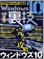 Windows10裏技バイブル -(100%ムックシリーズ)(DVD付)