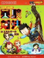 学校勝ちぬき戦 実験対決 エネルギーの対決-(かがくるBOOK実験対決シリーズ 明日は実験王)(24)