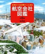 航空会社図鑑 未来をつくる仕事がここにある-