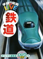 鉄道 -(学研の図鑑LIVE13)(DVD付)