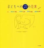 子どもへの詩の花束 小学生のための詩の本-(2016)