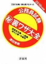 公務員試験マル秘裏ワザ大全 国家総合職・一般職/地方上級・中級用 三日で合格!誰も書けなかった-(2018年度版)