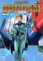 機動戦士ガンダム大事典 一年戦争編 復刻版第2版 -(ラポートデラックス)