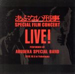 あぶない刑事FILM CONCERT LIVE!