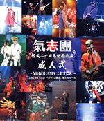 氣志團結成二十周年記念公演「成人式~YOKOHAMA 二十才ごえ~」(Blu-ray Disc)