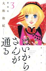 はいからさんが通る(新装版) -(3)