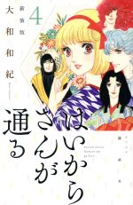 はいからさんが通る(新装版) -(4)