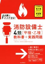 試験にココが出る!消防設備士4類「甲種・乙種」教科書+実践問題