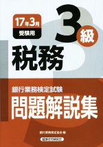 税務3級 問題解説集 銀行業務検定試験-(2017年3月受験用)