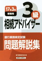 相続アドバイザー3級問題解説集 銀行業務検定試験-(2017年3月受験用)