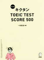 キクタン TOEIC TEST SCORE 500 改訂版 -(CD-ROM付)
