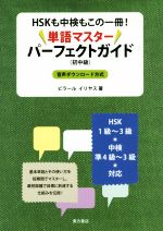 HSKも中検もこの一冊!単語マスターパーフェクトガイド 初中級