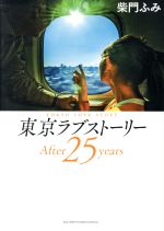 東京ラブストーリーAfter25year