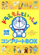 ドラえもんといっしょ コンプリートｄｖｄ ｂｏｘ 中古dvd 教材 水田わさび ドラえもん 千秋 ドラミ 大原めぐみ のび太 藤子 ｆ 不二雄 原作 ブックオフオンライン