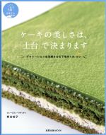 ケーキの美しさは、「土台」で決まります デコレーションを洗練させる下地作りのコツ-(旭屋出版MOOK これで上級!洋菓子のコツ教室)