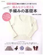 編みながら覚える わかりやすい手編みの基礎本 棒針・かぎ針編みの基礎がこの1冊でわかる! 「手編み大好き!」保存版-(saita mook)