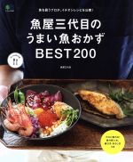 魚屋三代目のうまい魚おかずBEST200 -(エイムック3542ei cooking)