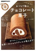 まる得マガジン 小山進直伝! おうちで極上チョコレート菓子 誰でもおいしくできるコツを世界一のショコラティエが教えます!-(NHKテキスト)(2016年12月‐2017年1月)