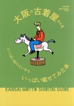 大阪の古着屋さんをいっぱい知りたいからいっぱい載せてみた本 KANSAI MOTTO SHIRITAI GUIDE-(CARTOP MOOK)