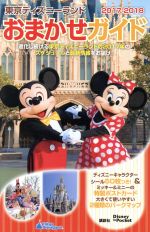 東京ディズニーランドおまかせガイド -(Disney in Pocket)(2017-2018)(シール50枚、ポストカード付)
