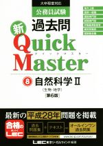 公務員試験 過去問 新クイックマスター 第6版 自然科学 Ⅱ-(8)